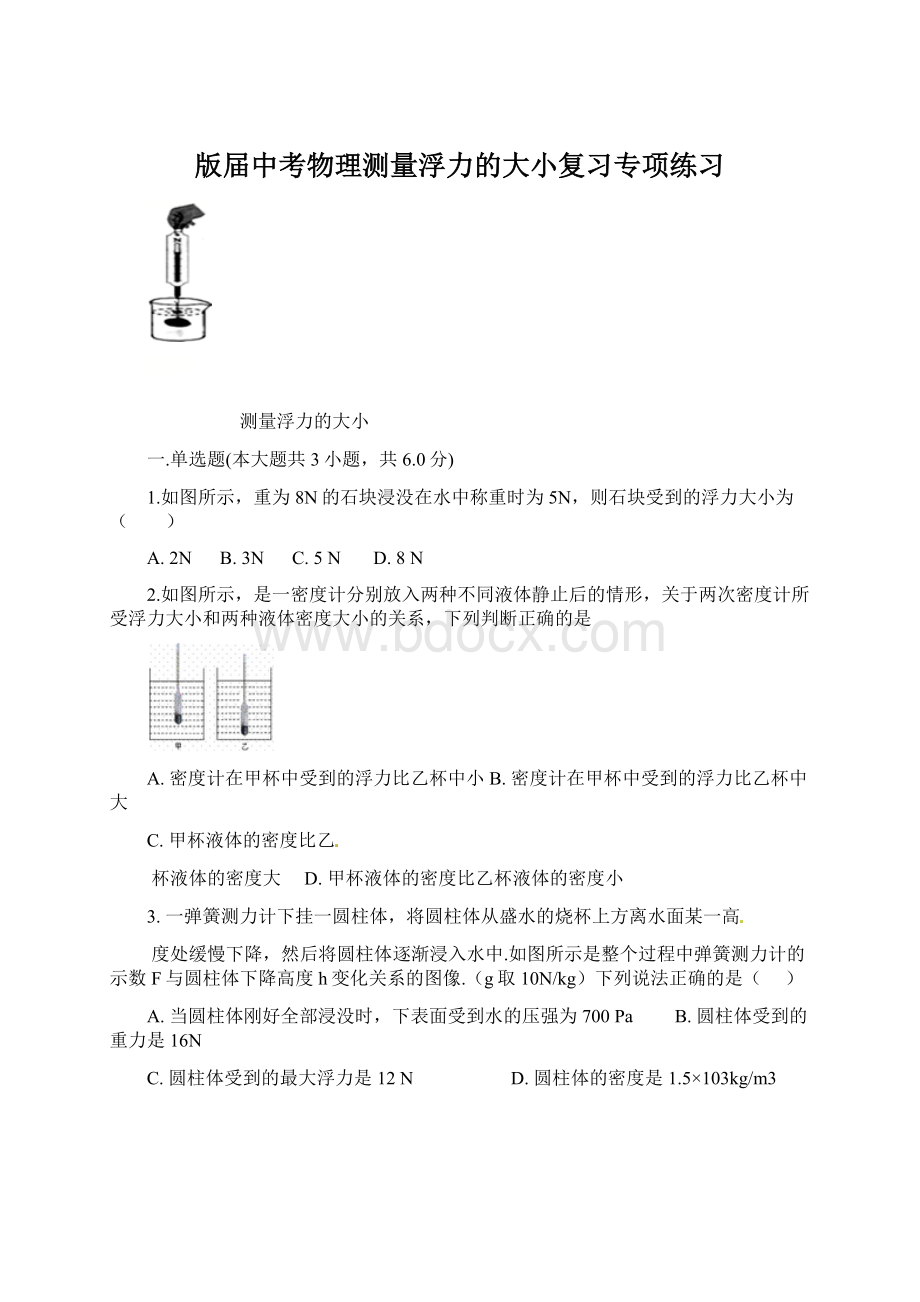 版届中考物理测量浮力的大小复习专项练习.docx