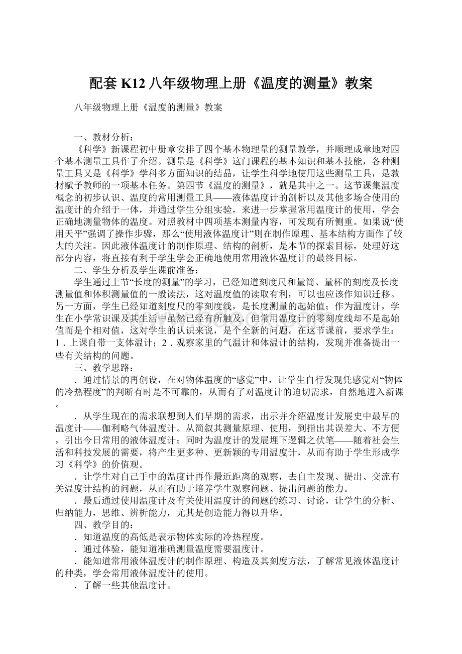 配套K12八年级物理上册《温度的测量》教案Word文档格式.docx