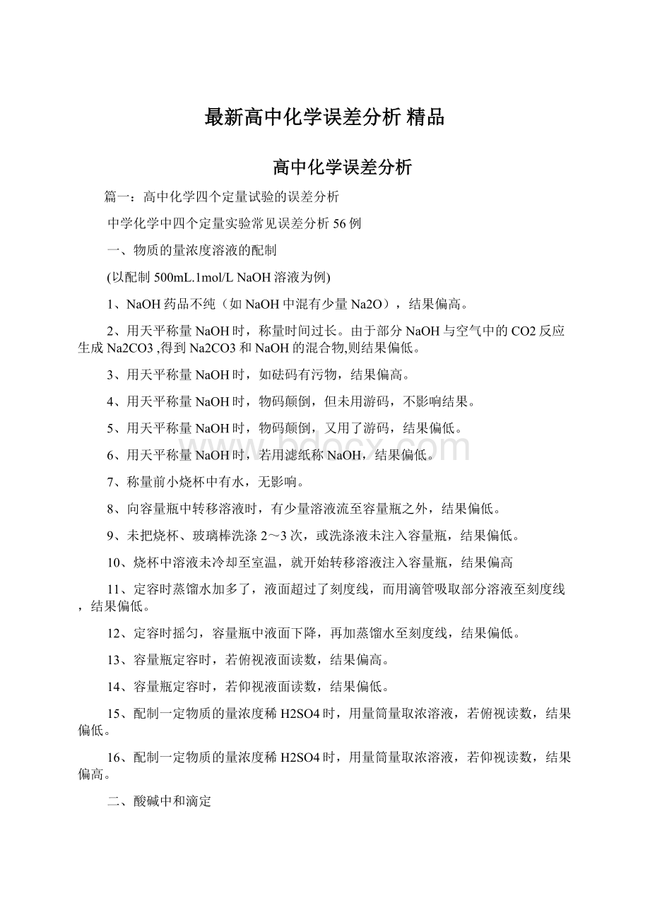 最新高中化学误差分析 精品.docx