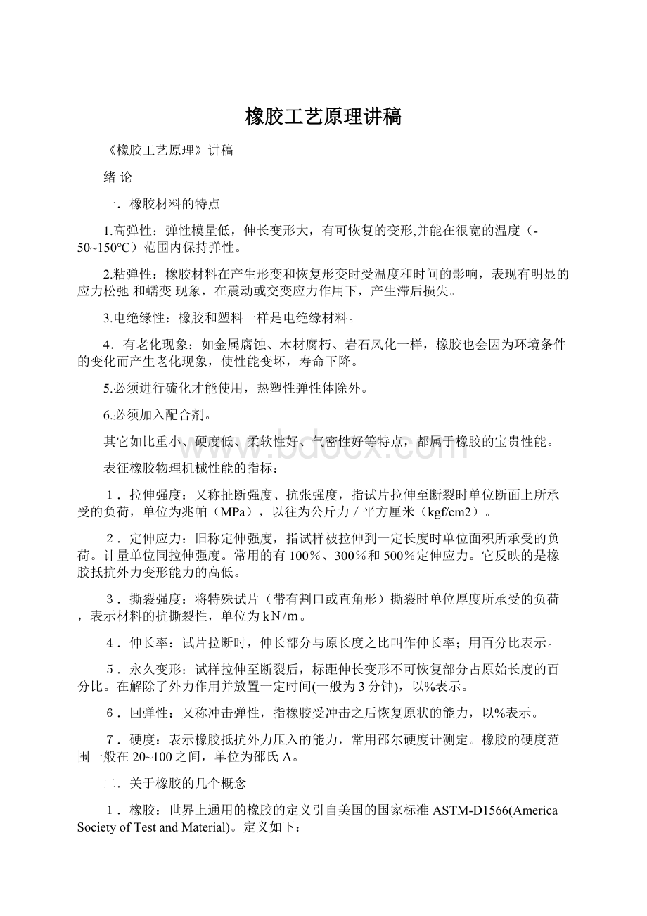 橡胶工艺原理讲稿Word文档下载推荐.docx_第1页