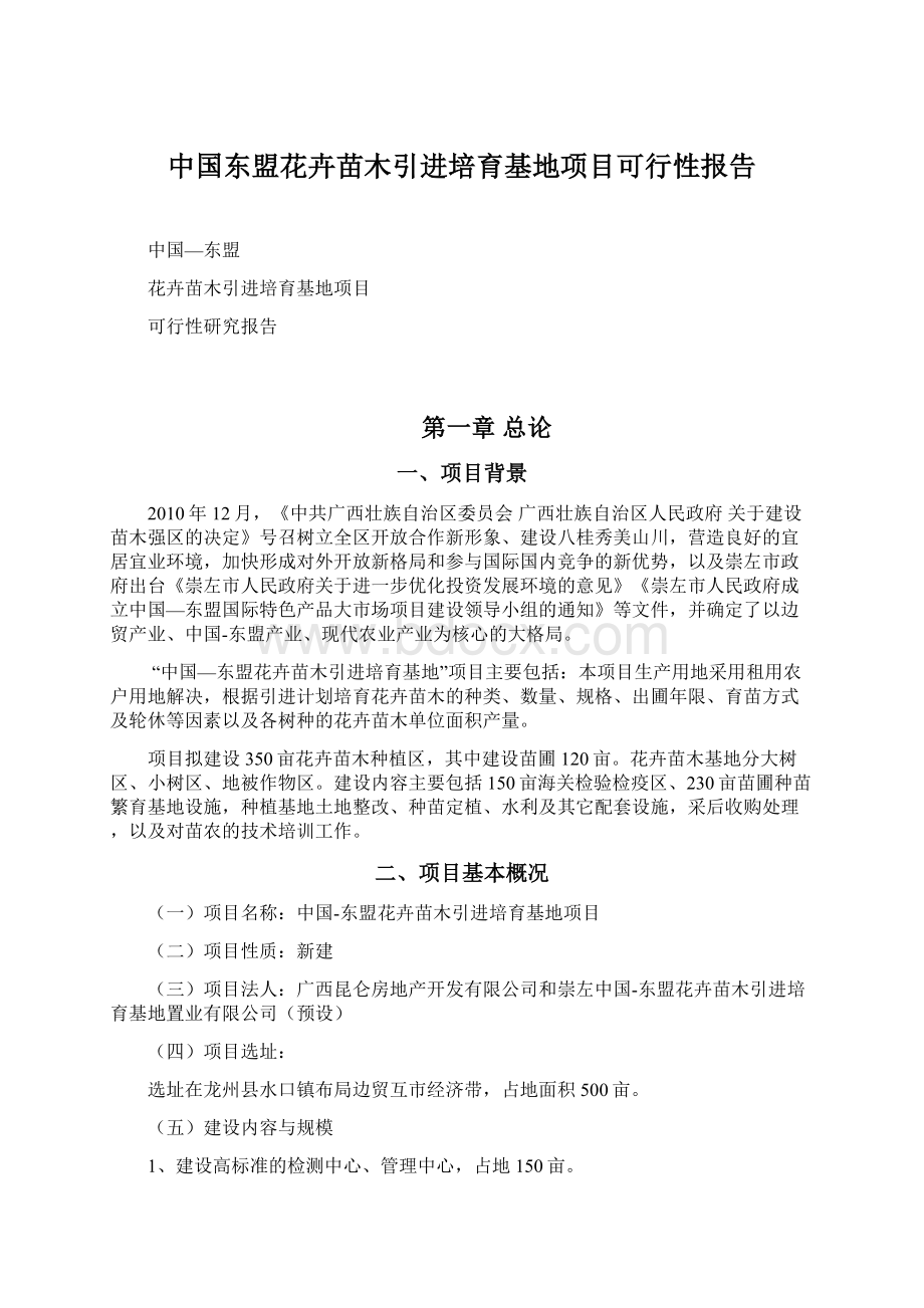 中国东盟花卉苗木引进培育基地项目可行性报告.docx_第1页