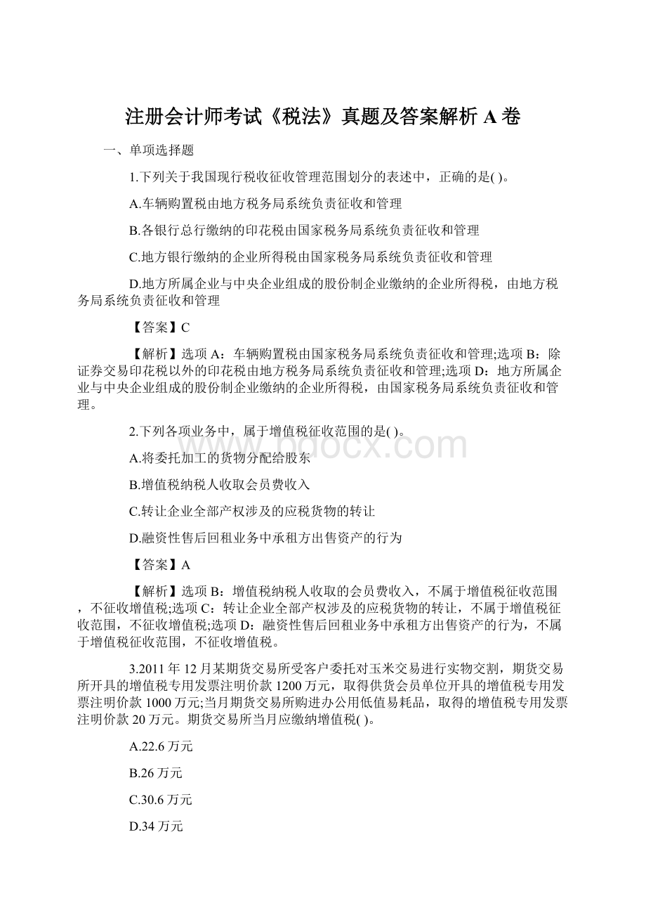 注册会计师考试《税法》真题及答案解析A卷Word文件下载.docx