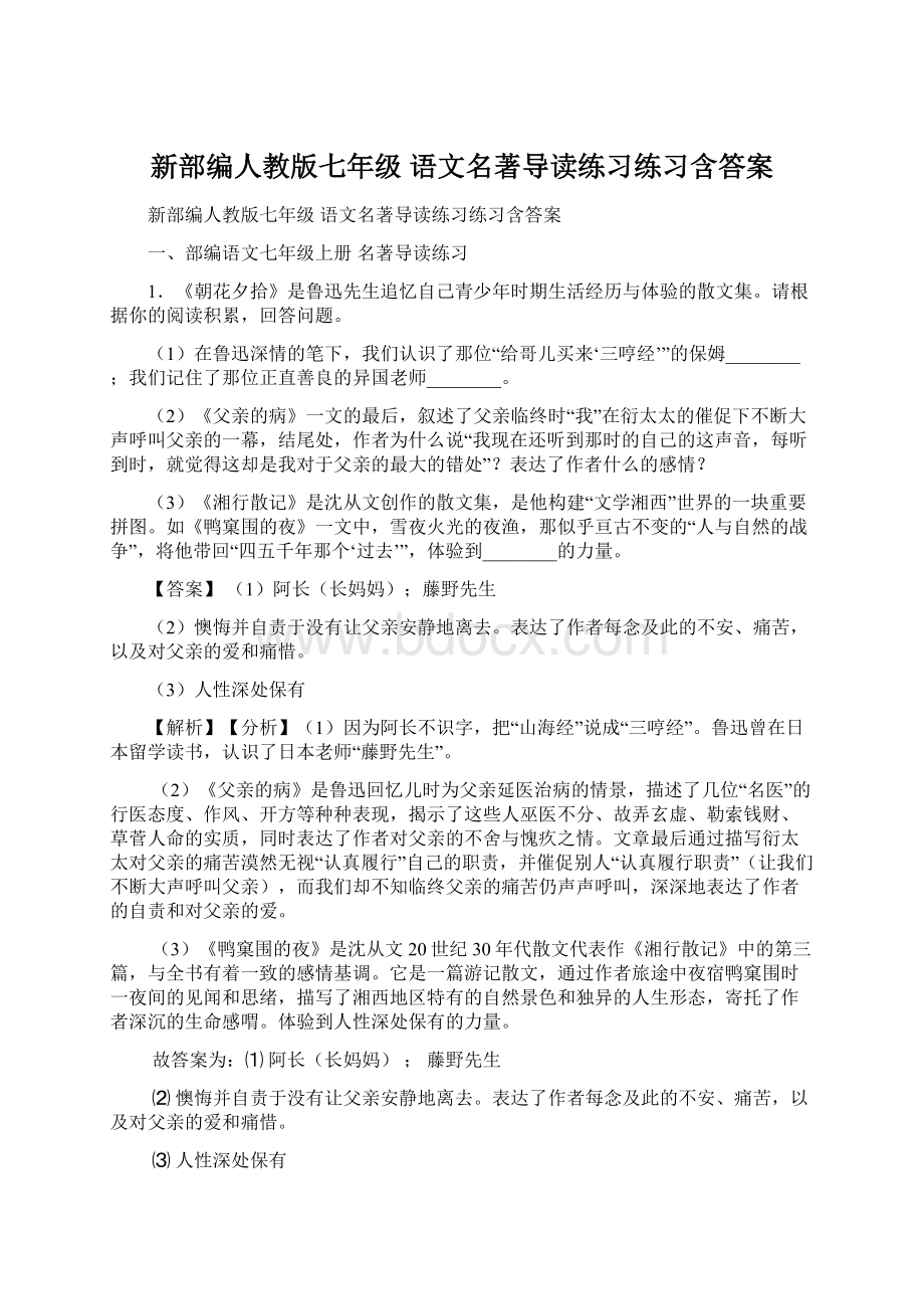 新部编人教版七年级 语文名著导读练习练习含答案Word文档格式.docx