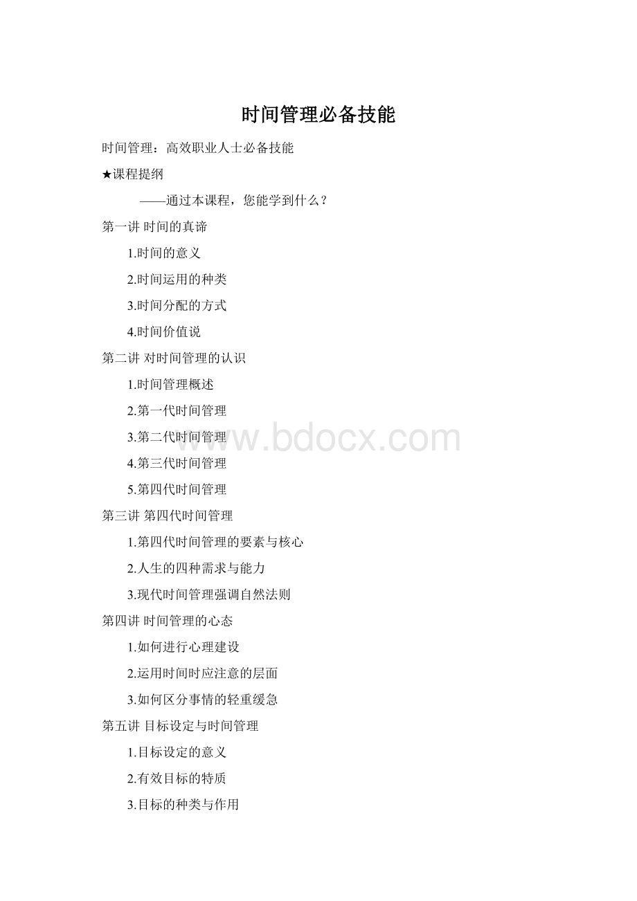 时间管理必备技能Word格式.docx