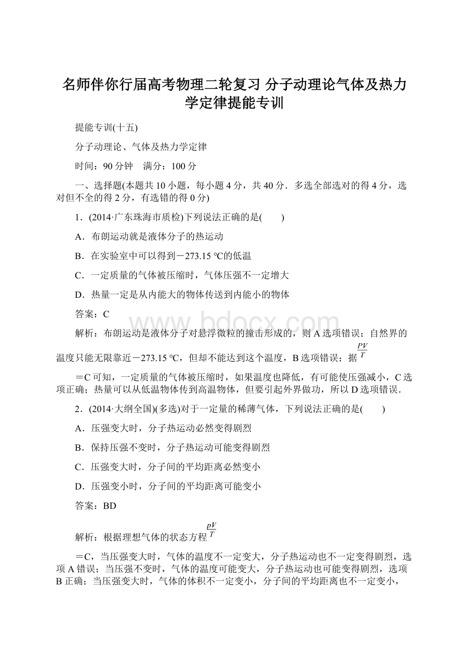 名师伴你行届高考物理二轮复习 分子动理论气体及热力学定律提能专训.docx_第1页