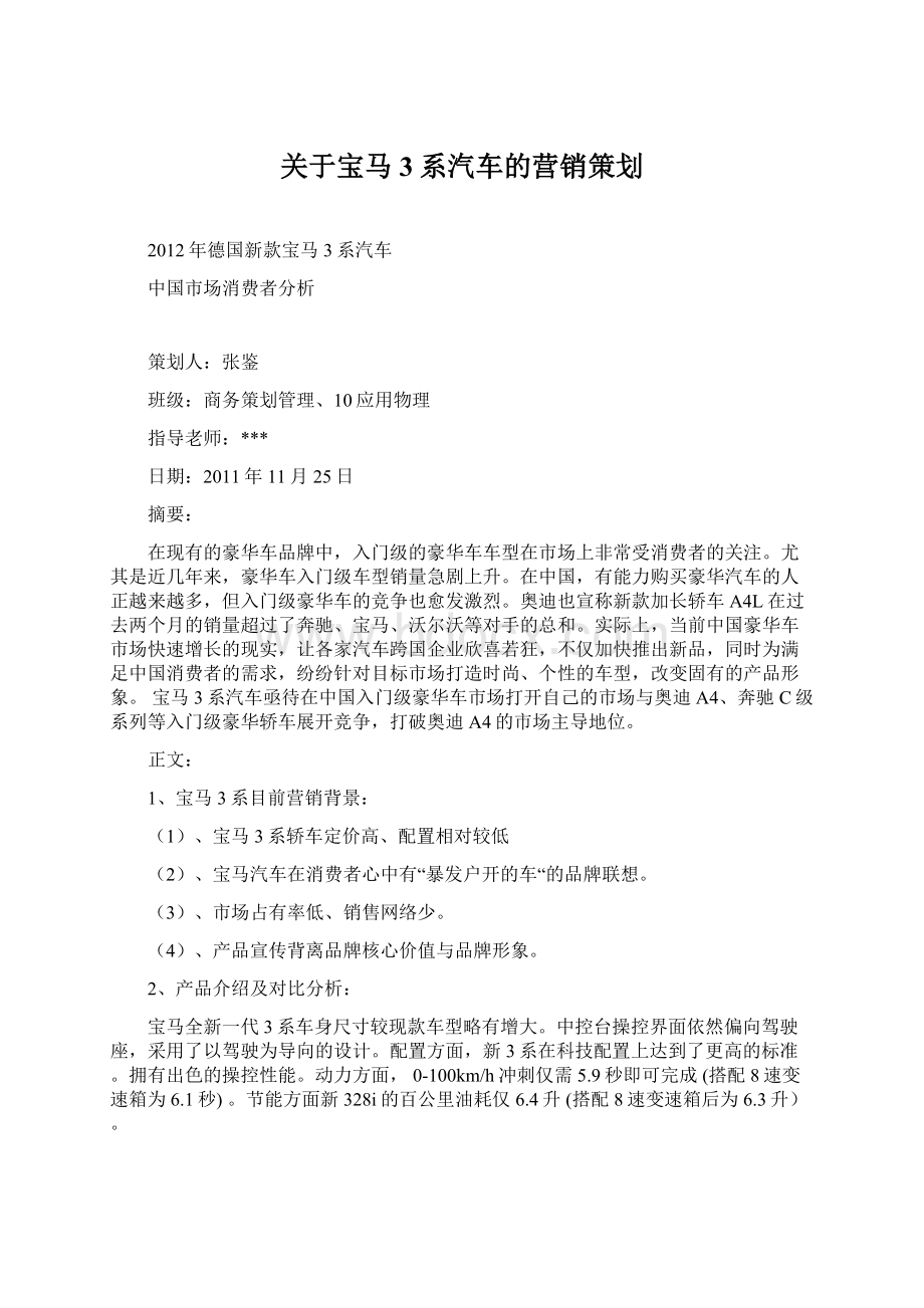 关于宝马3系汽车的营销策划文档格式.docx_第1页