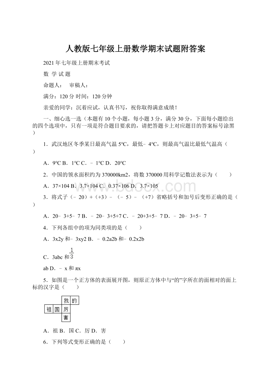 人教版七年级上册数学期末试题附答案.docx_第1页