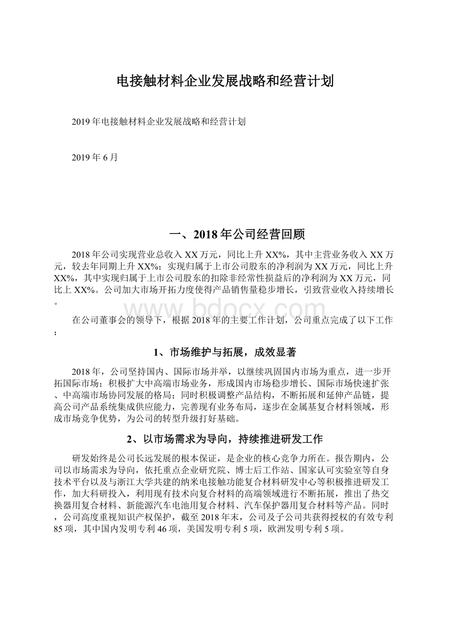 电接触材料企业发展战略和经营计划Word文档格式.docx