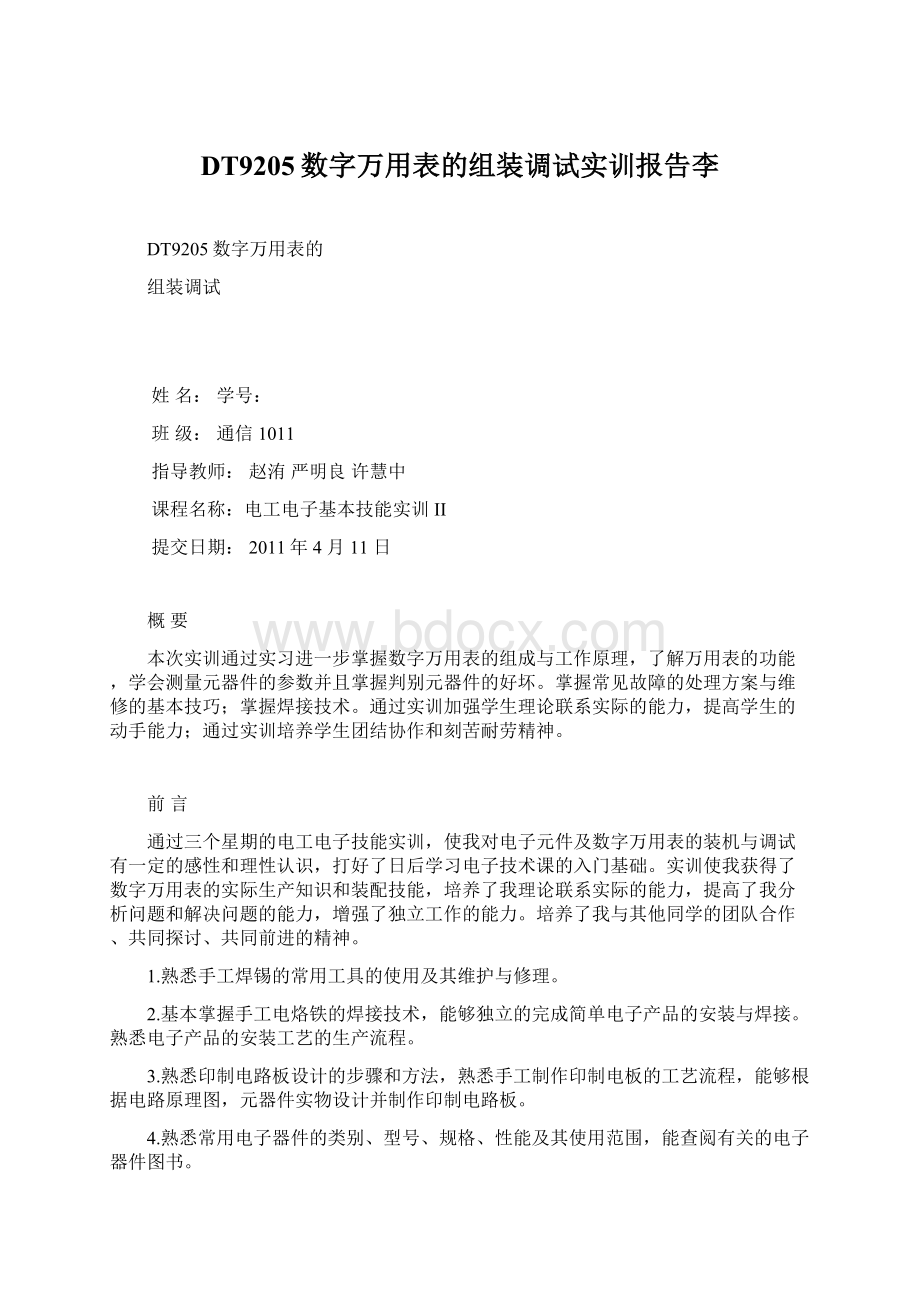 DT9205数字万用表的组装调试实训报告李Word文档下载推荐.docx_第1页