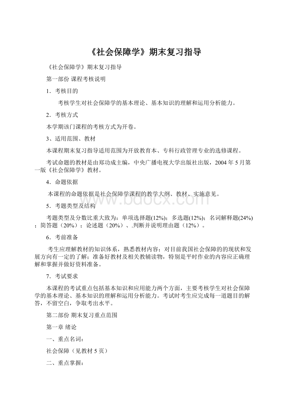 《社会保障学》期末复习指导Word下载.docx