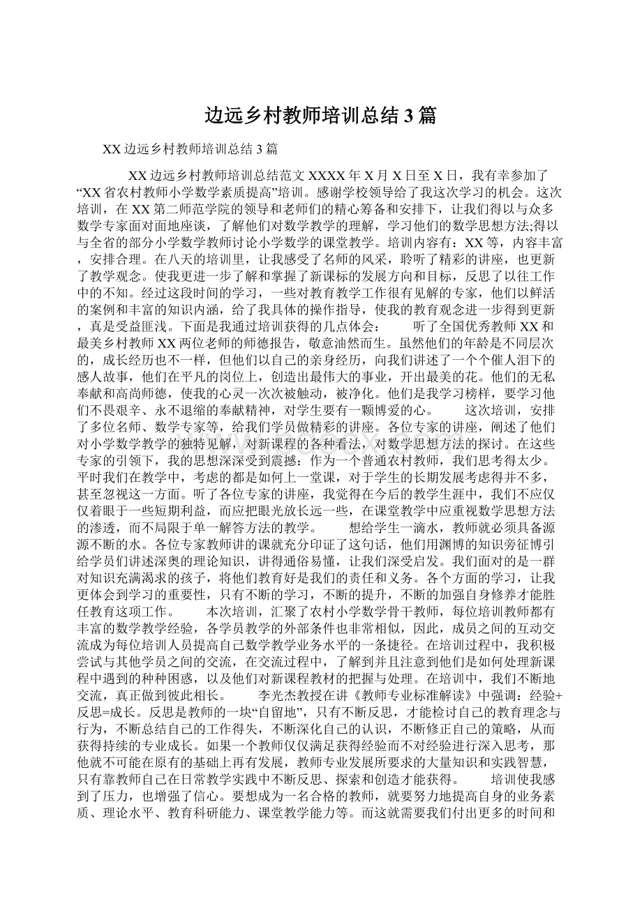 边远乡村教师培训总结3篇.docx_第1页