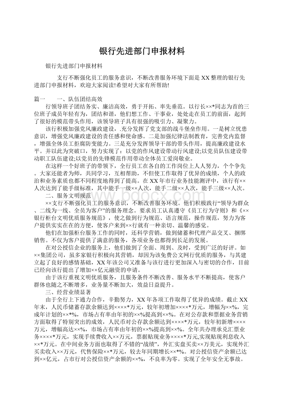 银行先进部门申报材料文档格式.docx_第1页