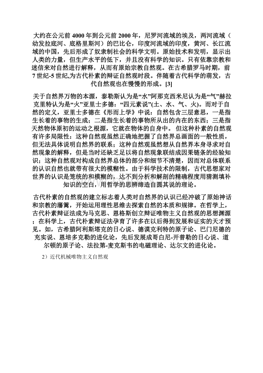 精品浅谈辩证唯物主义自然观Word格式.docx_第3页