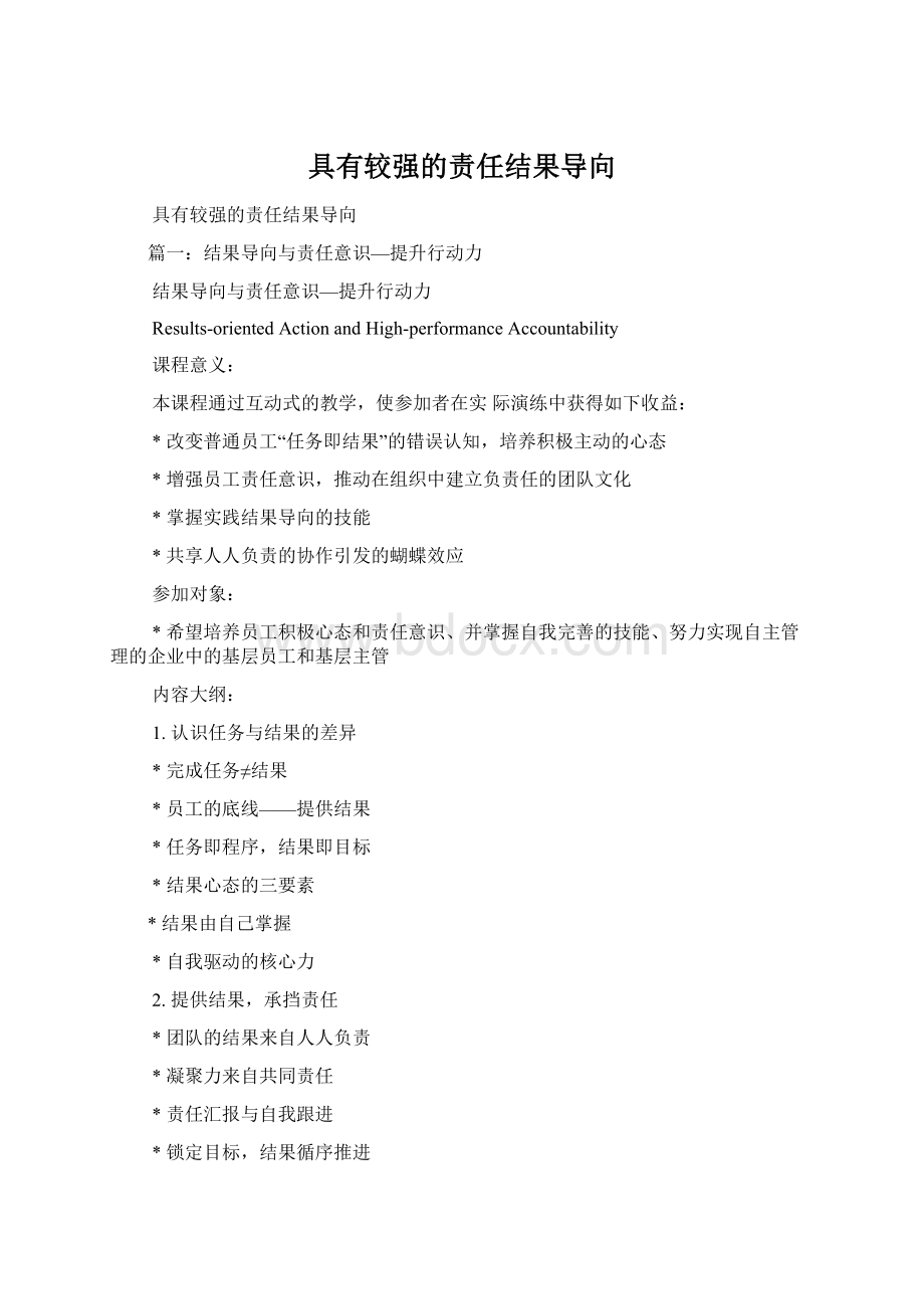 具有较强的责任结果导向Word下载.docx