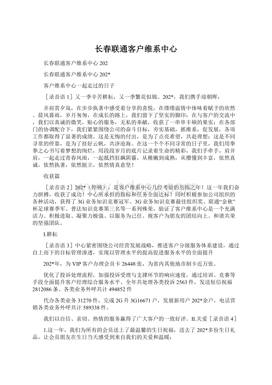 长春联通客户维系中心文档格式.docx