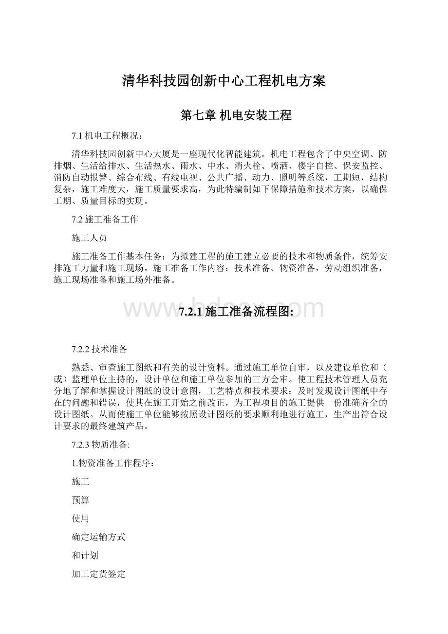 清华科技园创新中心工程机电方案Word格式文档下载.docx_第1页