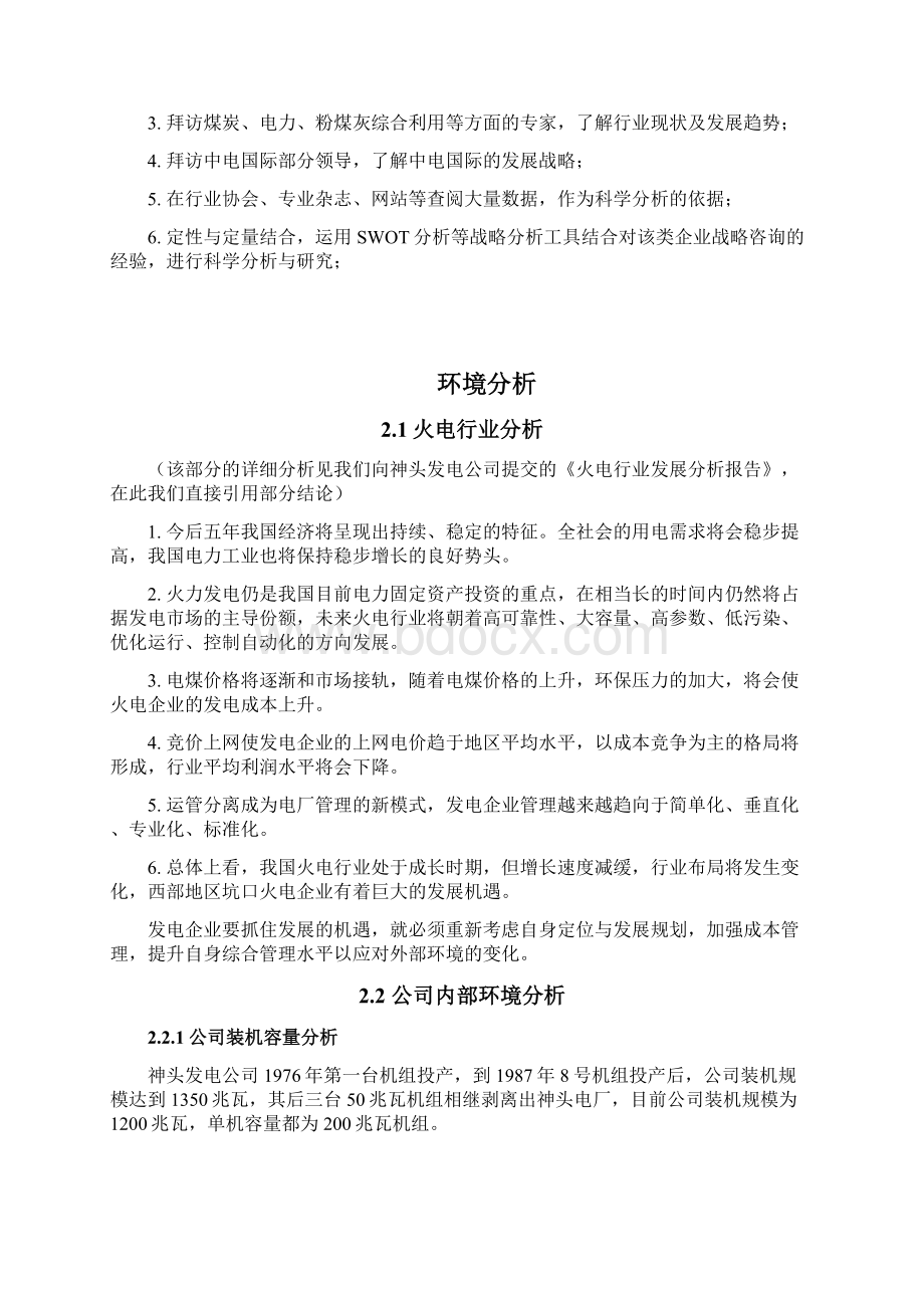 XX地区火力发电厂战略规划可行性方案Word格式文档下载.docx_第2页