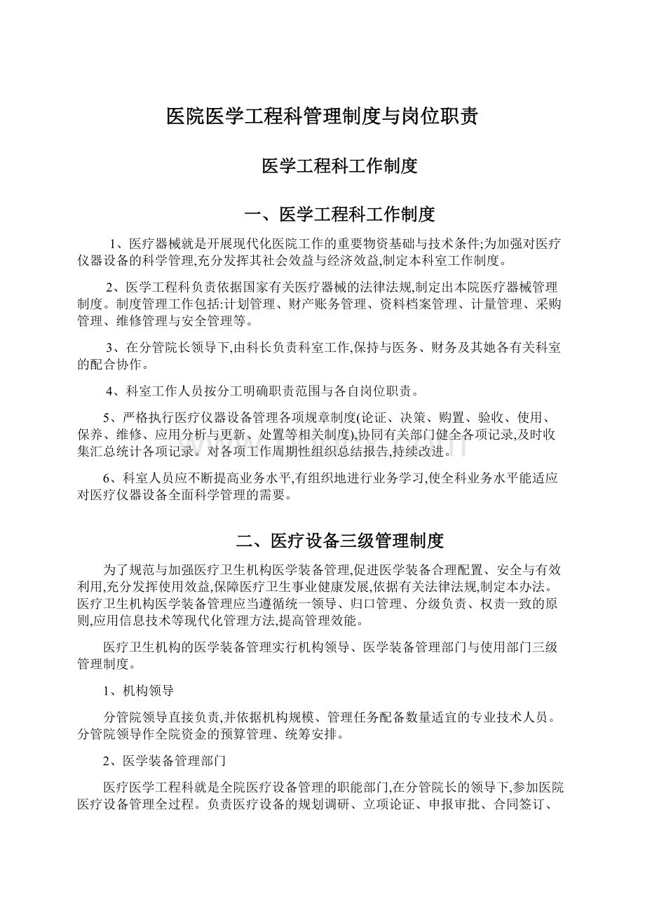 医院医学工程科管理制度与岗位职责Word文件下载.docx