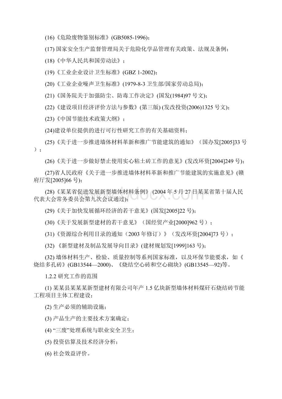 新型墙体材料煤矸石烧结砖节能项目可研报告.docx_第2页