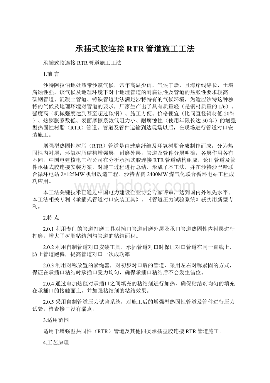 承插式胶连接RTR管道施工工法Word文档下载推荐.docx_第1页