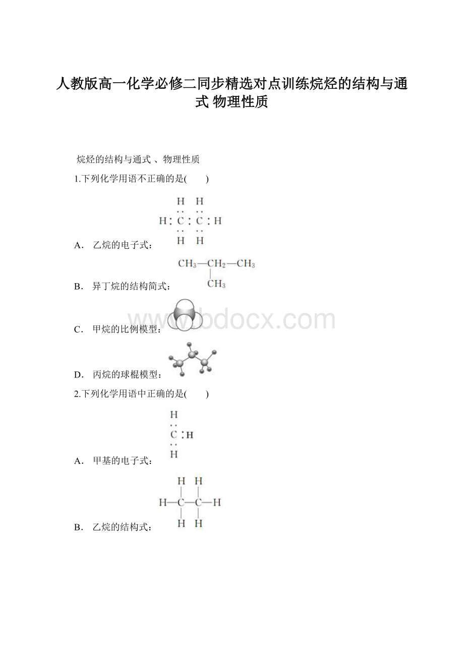 人教版高一化学必修二同步精选对点训练烷烃的结构与通式 物理性质文档格式.docx