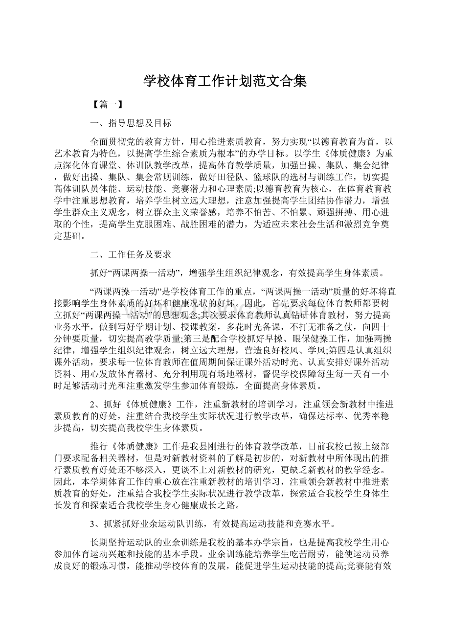 学校体育工作计划范文合集文档格式.docx