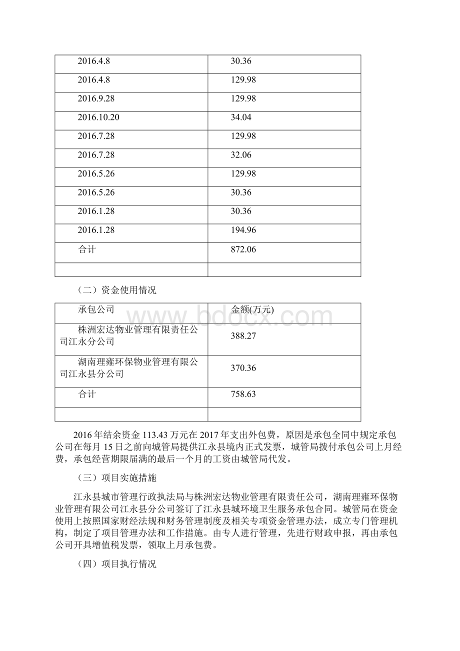 江永财政项目支出绩效评价报告.docx_第2页
