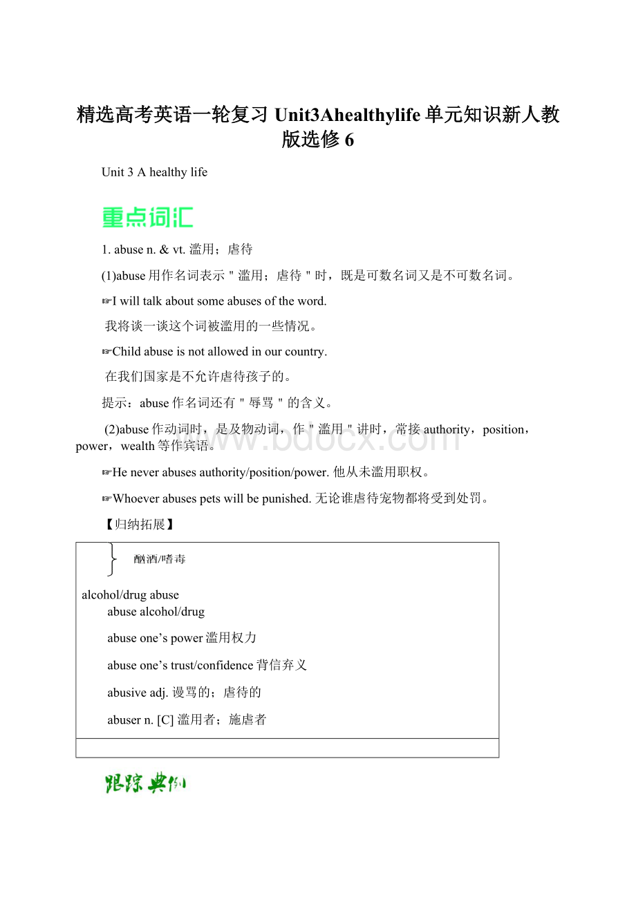 精选高考英语一轮复习Unit3Ahealthylife单元知识新人教版选修6Word格式文档下载.docx_第1页