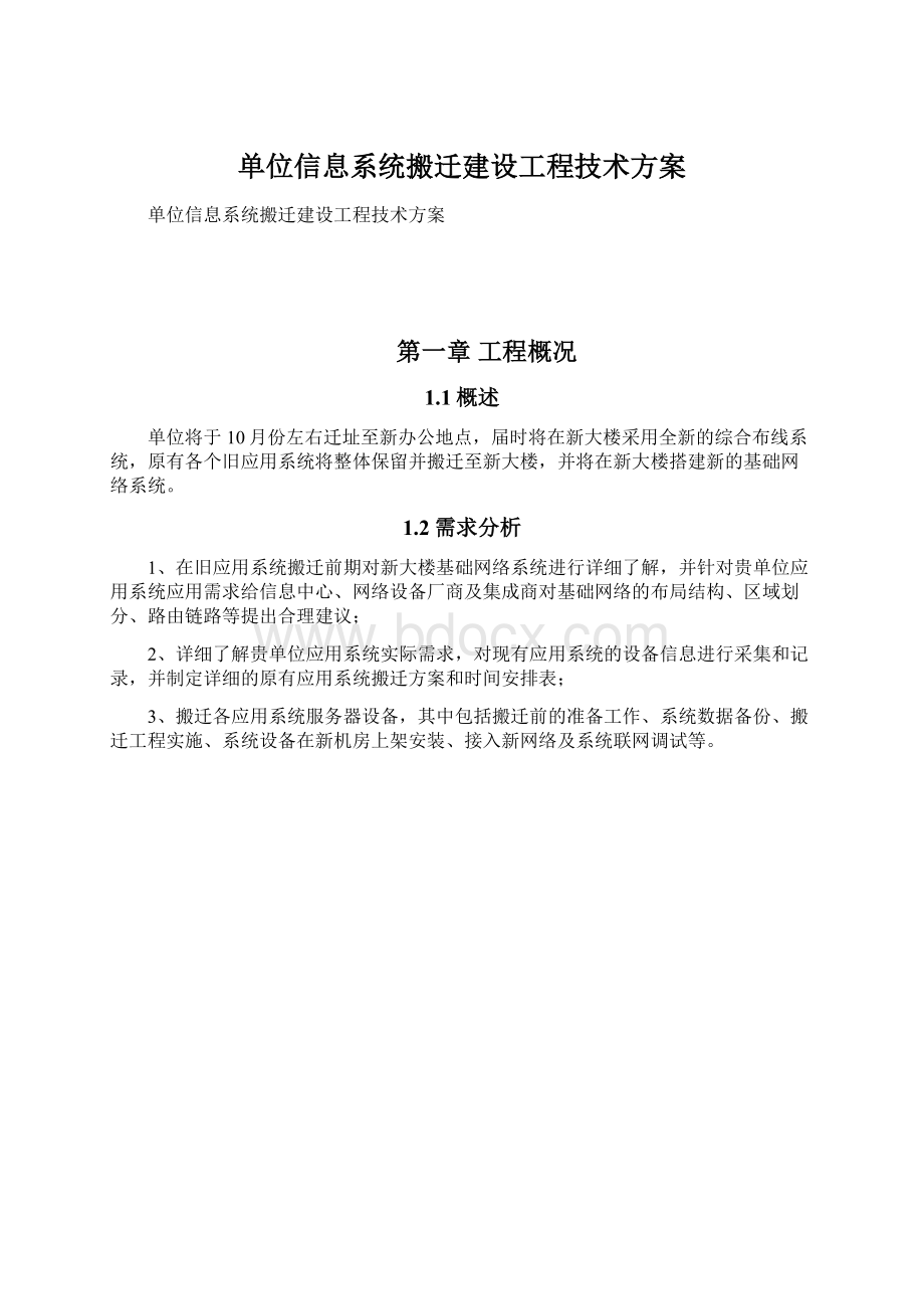 单位信息系统搬迁建设工程技术方案.docx_第1页