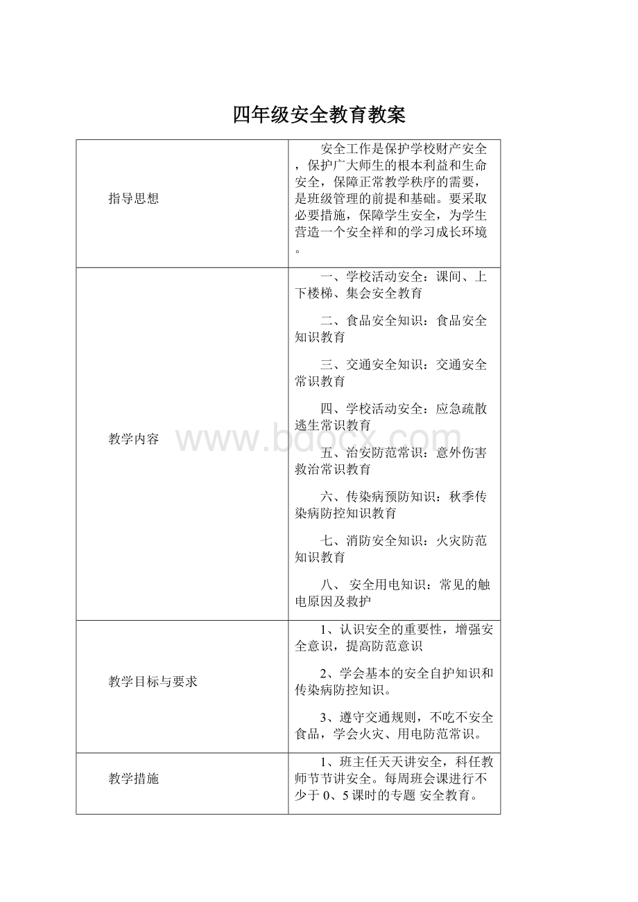 四年级安全教育教案.docx