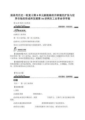 届高考历史一轮复习第8单元新航路的开辟殖民扩张与世界市场的形成和发展第16讲两次工业革命导学案Word下载.docx