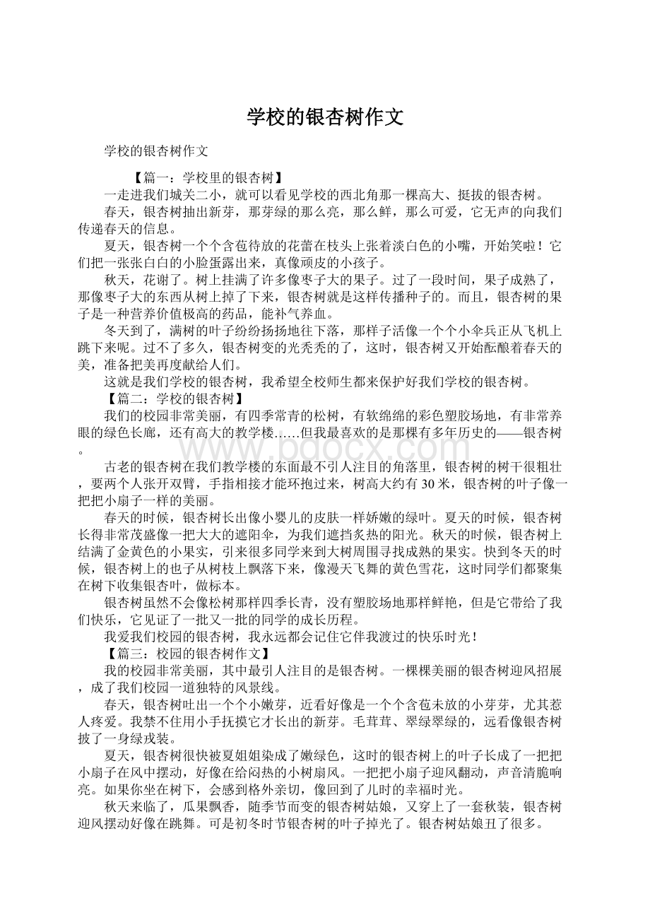 学校的银杏树作文Word格式文档下载.docx