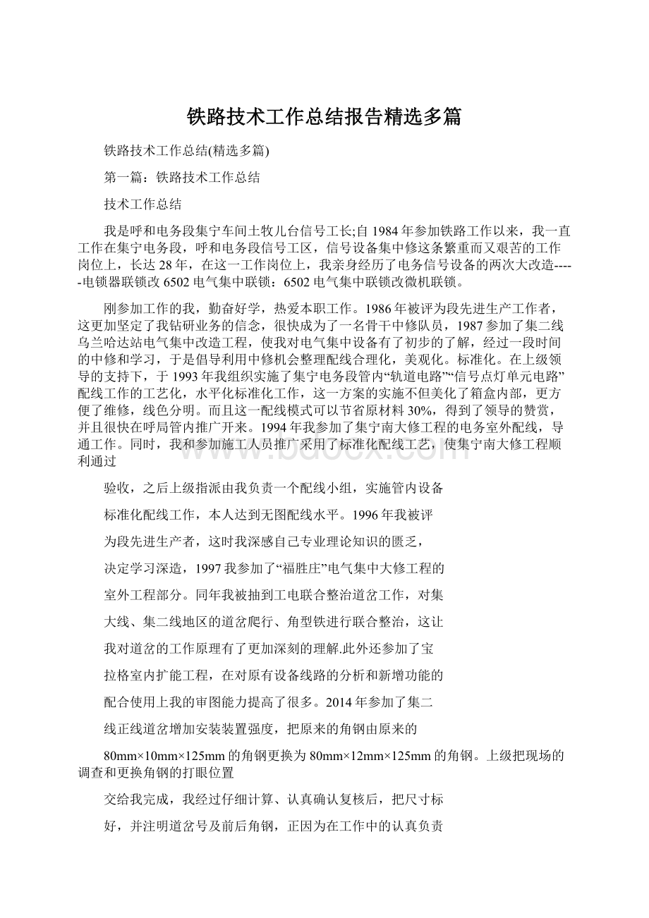 铁路技术工作总结报告精选多篇.docx