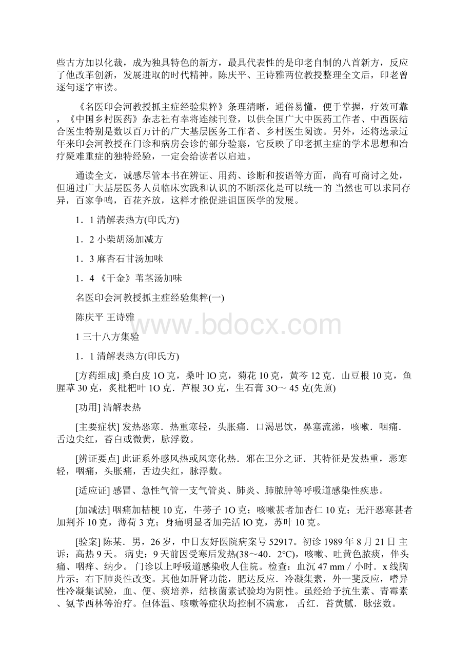 名医印会河教授抓主症经验集粹.docx_第2页