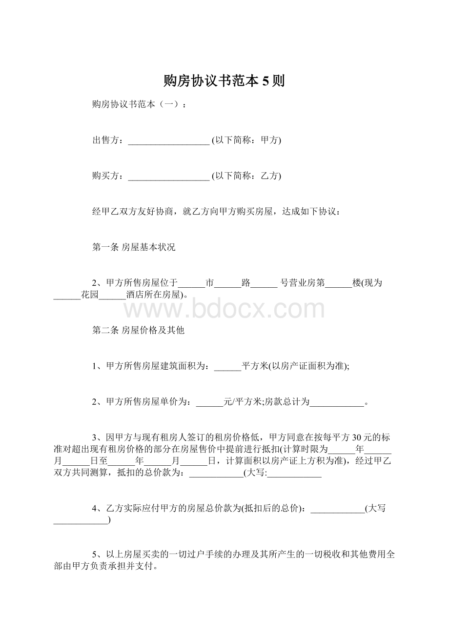 购房协议书范本5则Word下载.docx_第1页