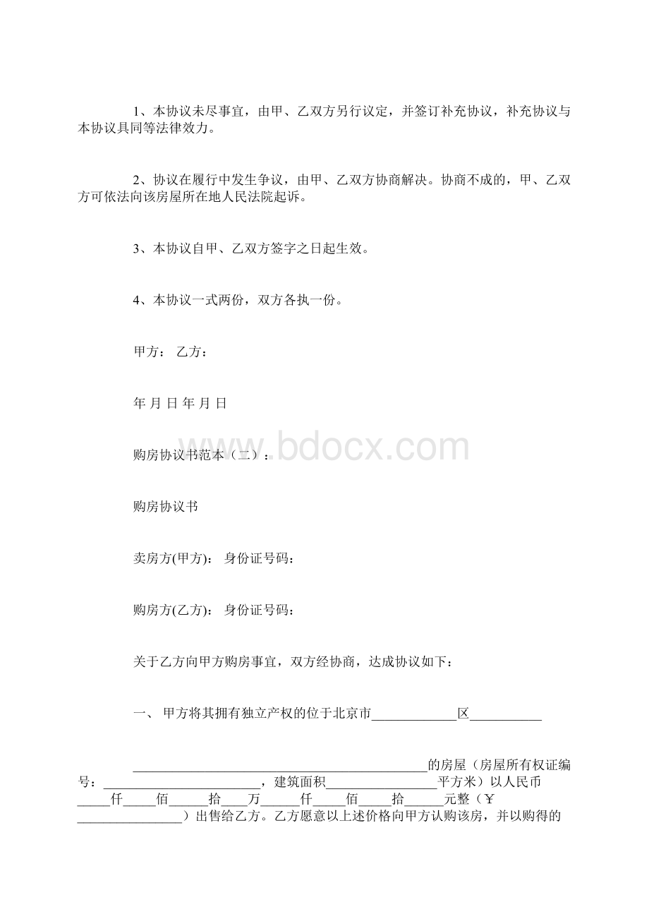 购房协议书范本5则Word下载.docx_第3页