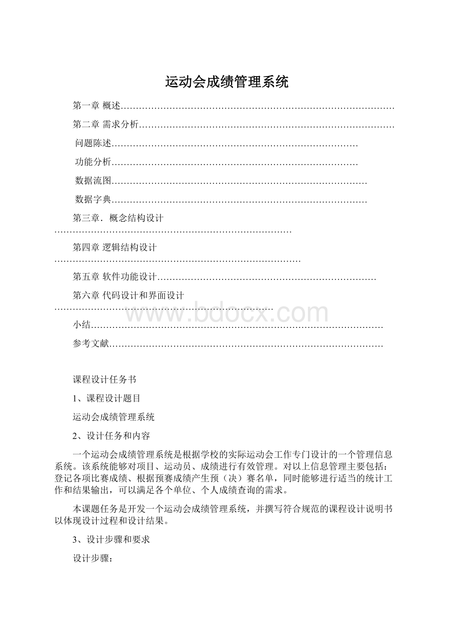 运动会成绩管理系统.docx_第1页