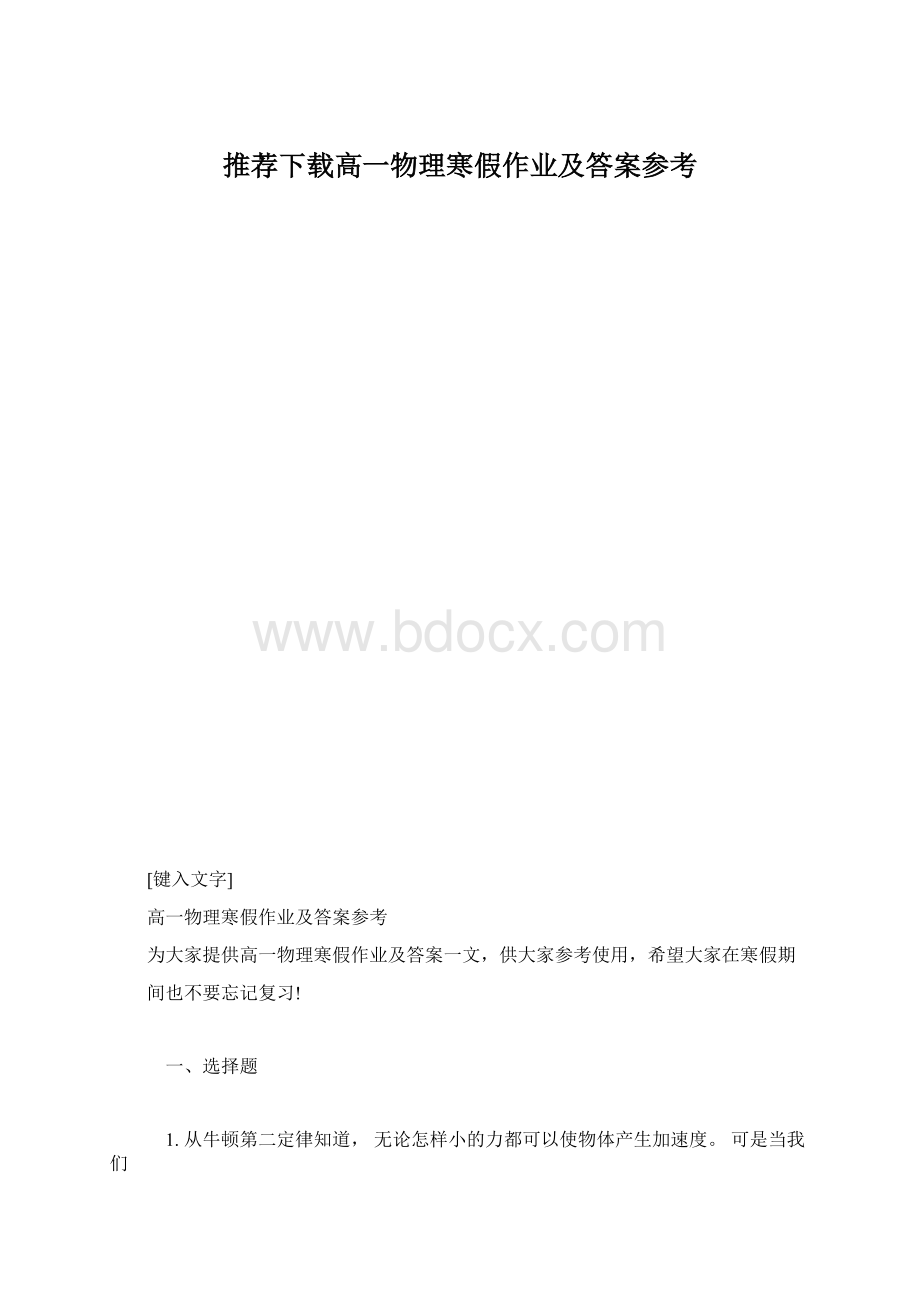 推荐下载高一物理寒假作业及答案参考.docx_第1页