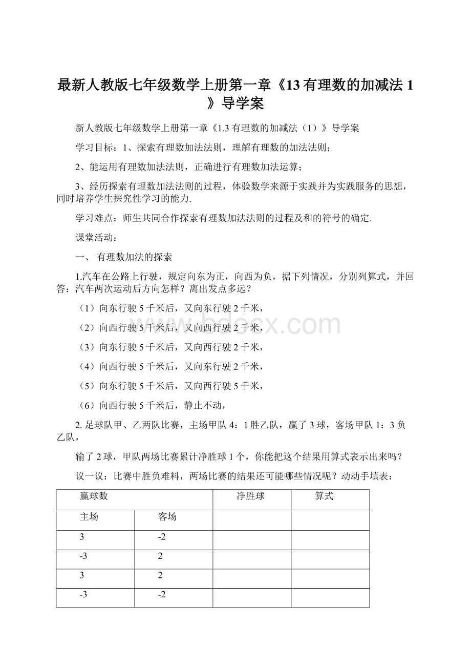 最新人教版七年级数学上册第一章《13有理数的加减法1》导学案.docx_第1页