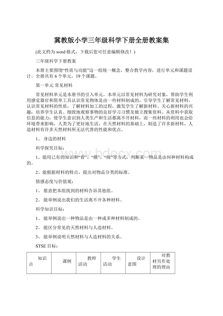 冀教版小学三年级科学下册全册教案集.docx