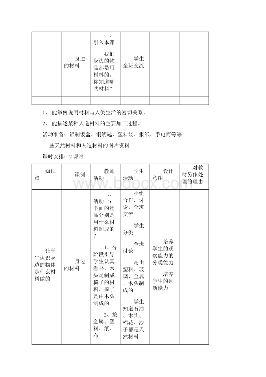 冀教版小学三年级科学下册全册教案集.docx_第2页