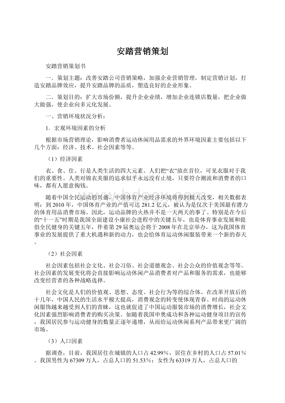 安踏营销策划.docx_第1页