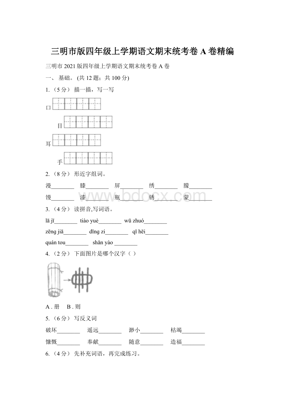 三明市版四年级上学期语文期末统考卷A卷精编.docx_第1页