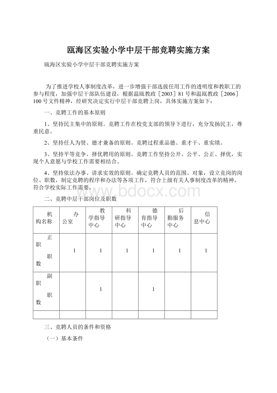 瓯海区实验小学中层干部竞聘实施方案.docx_第1页