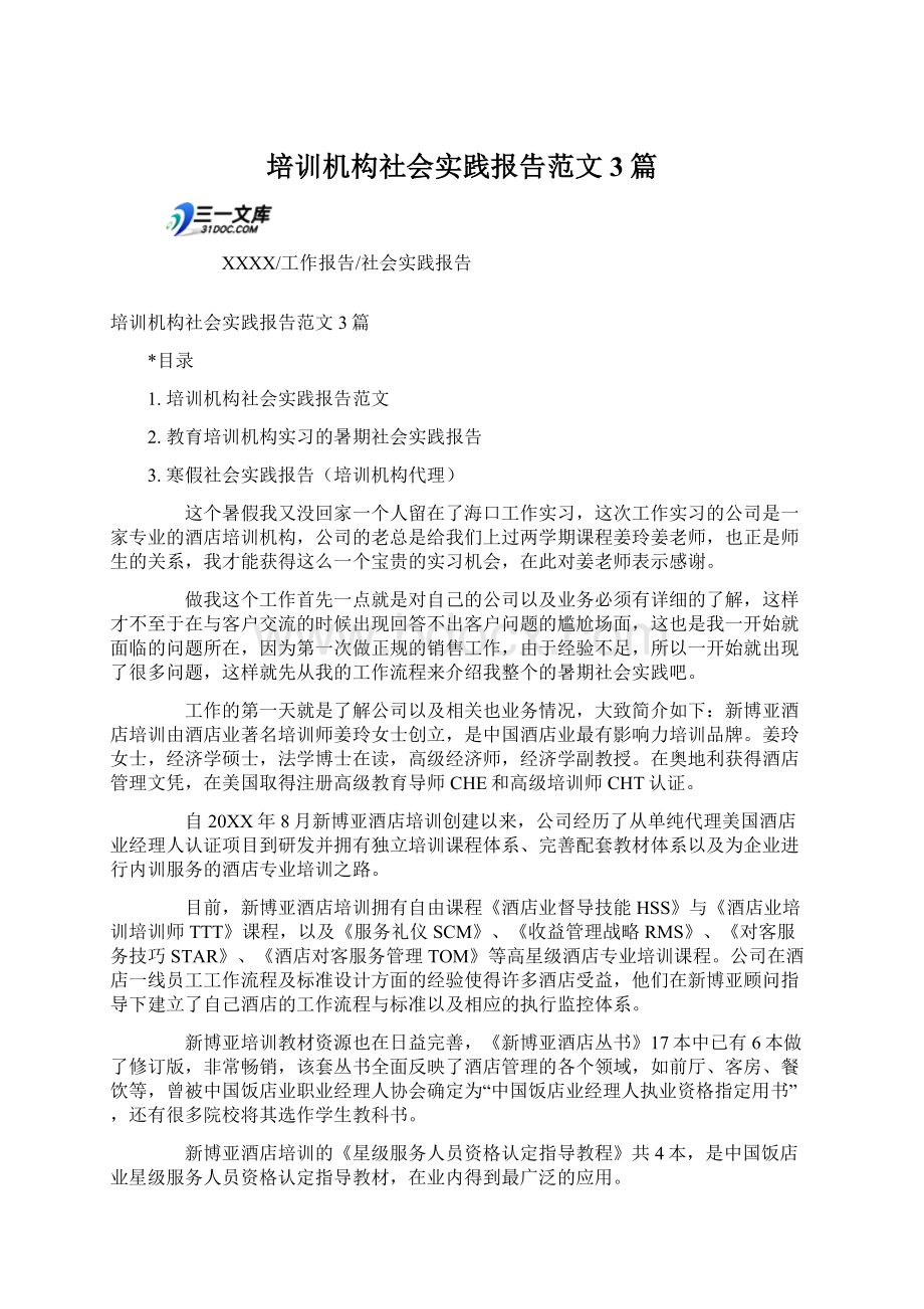 培训机构社会实践报告范文3篇Word文档格式.docx