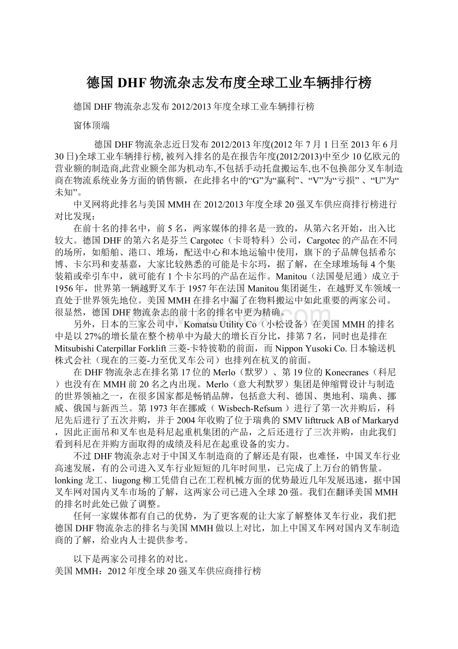 德国DHF物流杂志发布度全球工业车辆排行榜.docx