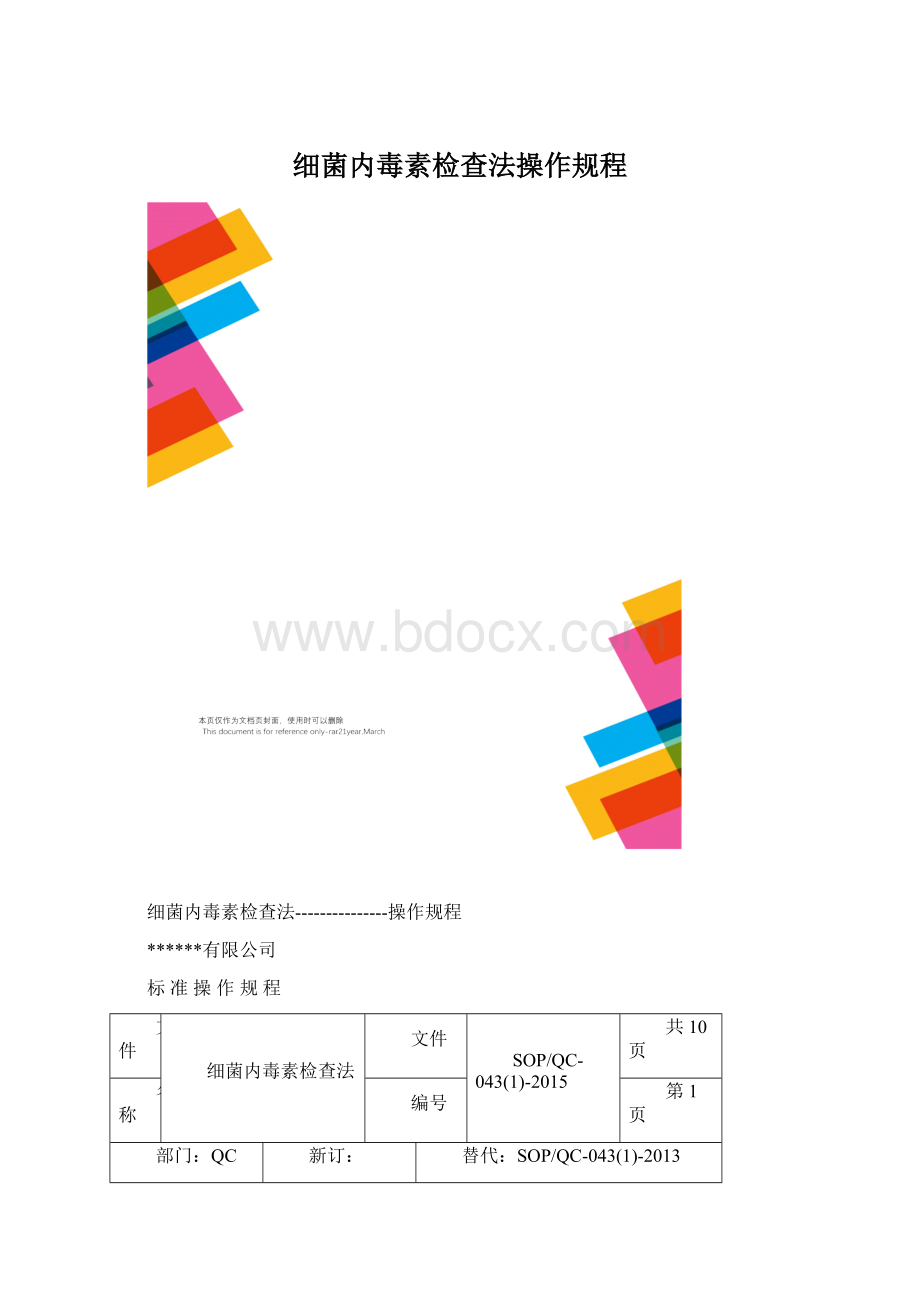 细菌内毒素检查法操作规程.docx_第1页