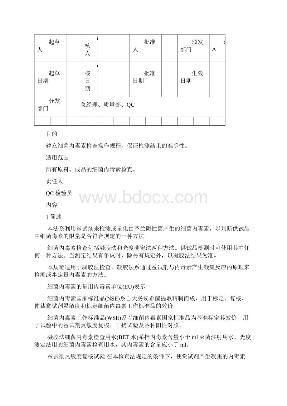 细菌内毒素检查法操作规程.docx_第2页