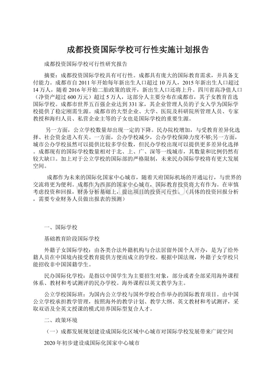 成都投资国际学校可行性实施计划报告.docx