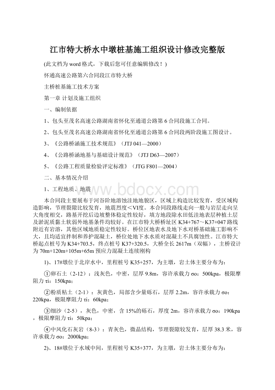 江市特大桥水中墩桩基施工组织设计修改完整版.docx_第1页